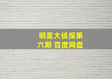 明星大侦探第六期 百度网盘